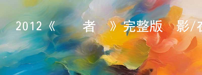 崔文靜發布2012《發現者們》完整版電影/在線觀看/百度云-美劇天堂